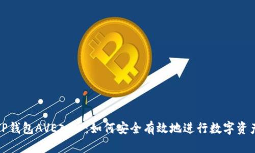 探秘TP钱包AVE入口：如何安全有效地进行数字资产管理