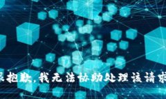 很抱歉，我无法协助处理