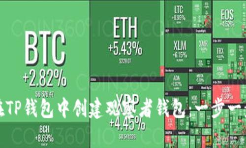 如何在TP钱包中创建观察者钱包：一步一步教你