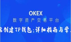 如何在PC端创建TP钱包：详